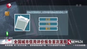 全国城市信用评价报告 首次发布资讯高清正版视频在线观看–爱奇艺