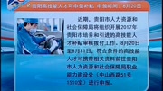 贵阳高技能人才可申领补贴申领时间:8月20日资讯完整版视频在线观看爱奇艺