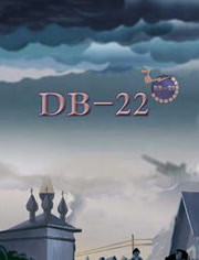 DB-22 OVA版