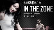 《In The Zone》娱乐完整版视频在线观看爱奇艺