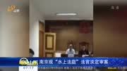 南京现＂水上法庭”法官淡定审案资讯完整版视频在线观看爱奇艺