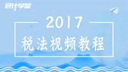 税法零基础入门培训 财务税法 税法与税务会计试题 增值税税法知识名师课堂爱奇艺