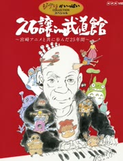 久石让在武道馆:与宫崎骏动画一同走过的25年