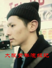 大阪青年泡妞记
