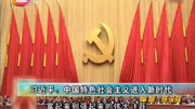 习近平:中国特色社会主义进入新时代资讯搜索最新资讯爱奇艺