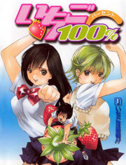 草莓100% OVA版