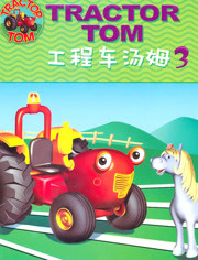 工程车汤姆