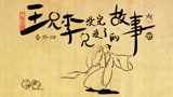 王兄李兄 sp4 将进酒