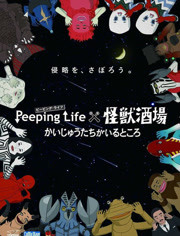 Peeping Life×怪兽酒场 有怪兽的地方 OVA版