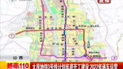 太原地铁3号线计划年底开工建设2022年通车运营资讯高清正版视频在线观看–爱奇艺