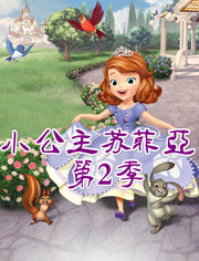 小公主苏菲亚第2季 外文版