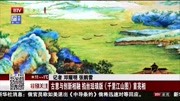 掐丝珐琅版《千里江山图》首亮相资讯高清正版视频在线观看–爱奇艺