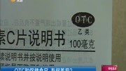 OTC和保健食品 有何差异?资讯高清正版视频在线观看–爱奇艺