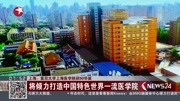 上海:复旦大学上海医学院迎90华诞资讯高清正版视频在线观看–爱奇艺