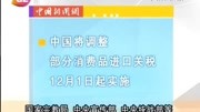 中国将调整部分消费品进口关税资讯高清正版视频在线观看–爱奇艺