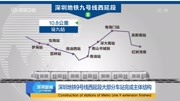 深圳地铁9号线西延段大部分车站完成主体结构资讯搜索最新资讯爱奇艺