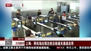 上海: 两机场出境边检自助通关通道启用资讯高清正版视频在线观看–爱奇艺