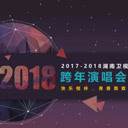 湖南卫视2018跨年演唱会