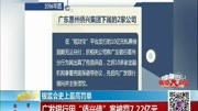 广发银行因＂侨兴债”案被罚7.22亿元资讯高清正版视频在线观看–爱奇艺