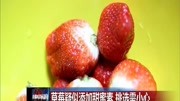 草莓疑似添加甜蜜素挑选需小心资讯高清正版视频在线观看–爱奇艺