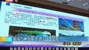 韶关广州招商 引资111.6亿元资讯搜索最新资讯爱奇艺