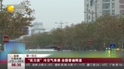 实力派冷空气来袭全国普遍降温资讯高清正版视频在线观看–爱奇艺