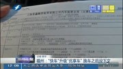 福州:“快车”升级“优享车”换车之后没下文资讯搜索最新资讯爱奇艺