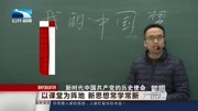 以课堂为阵地 新思想常 学常新资讯高清正版视频在线观看–爱奇艺