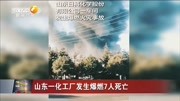 山东一化工厂发生爆燃7人死亡资讯高清正版视频在线观看–爱奇艺