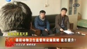 基层动物卫生监督所设施简陋 能否提升?资讯高清正版视频在线观看–爱奇艺