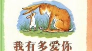 《甄姐姐讲故事 有声绘本系列》第20180101期有声绘本《猜猜我有多爱你》母婴完整版视频在线观看爱奇艺