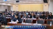 我市部署综合行政执法体制改革工作资讯高清正版视频在线观看–爱奇艺