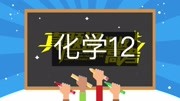 2015年高考化学海南卷 【高考真题通】2015年高考化学海南卷12知识名师课堂爱奇艺