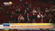 动画电影《大世界》北京首映资讯搜索最新资讯爱奇艺