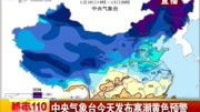 中央气象台今天发布寒潮黄色预警资讯高清正版视频在线观看–爱奇艺