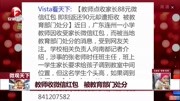 教师收微信红包 被教育部门处分资讯搜索最新资讯爱奇艺