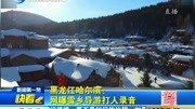 黑龙江哈尔滨 网曝雪乡导游打人录音资讯搜索最新资讯爱奇艺