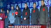 农民冰雪文化节 把冬闲变冬忙资讯搜索最新资讯爱奇艺