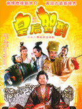 第4集 皇后驾到第4集