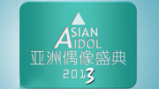 2013亚洲偶像盛典