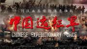 中国远征军2011
