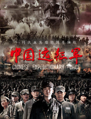 中国远征军2011