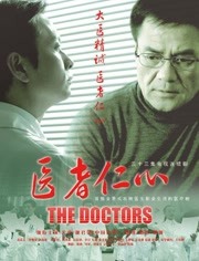 医者仁心(2010)