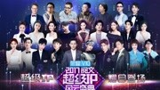 2017阅文超级IP风云盛典晚会