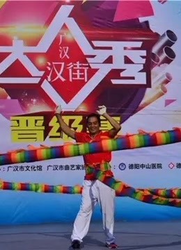 汉街达人秀