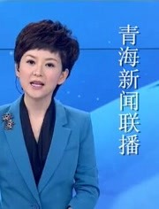 青海新闻联播电视台版