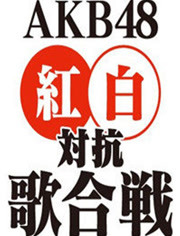 第二届AKB48红白对抗歌会