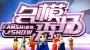 名模秀场