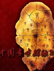 中国考古探秘第2季