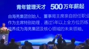 年薪500万 海亮集团求贤管理天才!资讯高清正版视频在线观看–爱奇艺